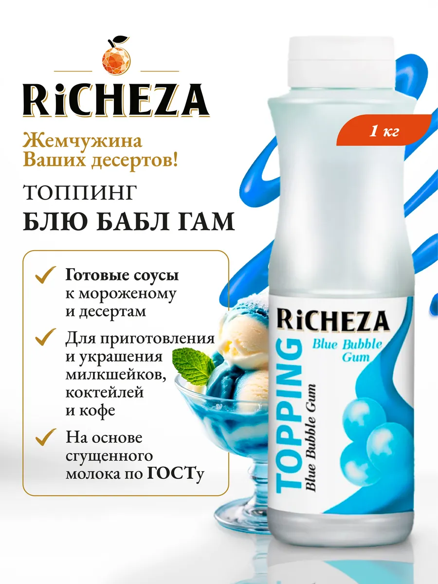 Топпинг Блю Бабл Гам для десертов и мороженого, 1 кг