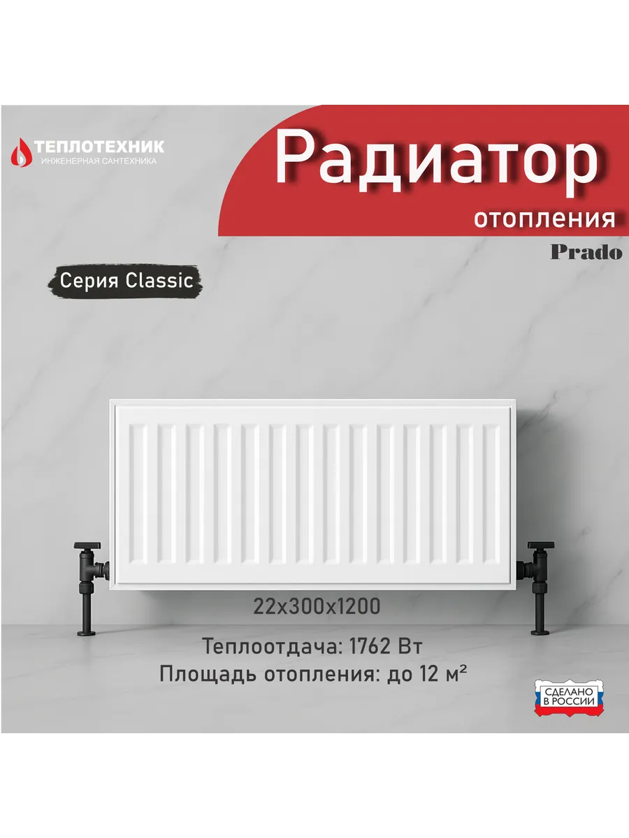 Радиатор отопления стальной 22х300х1200 classic