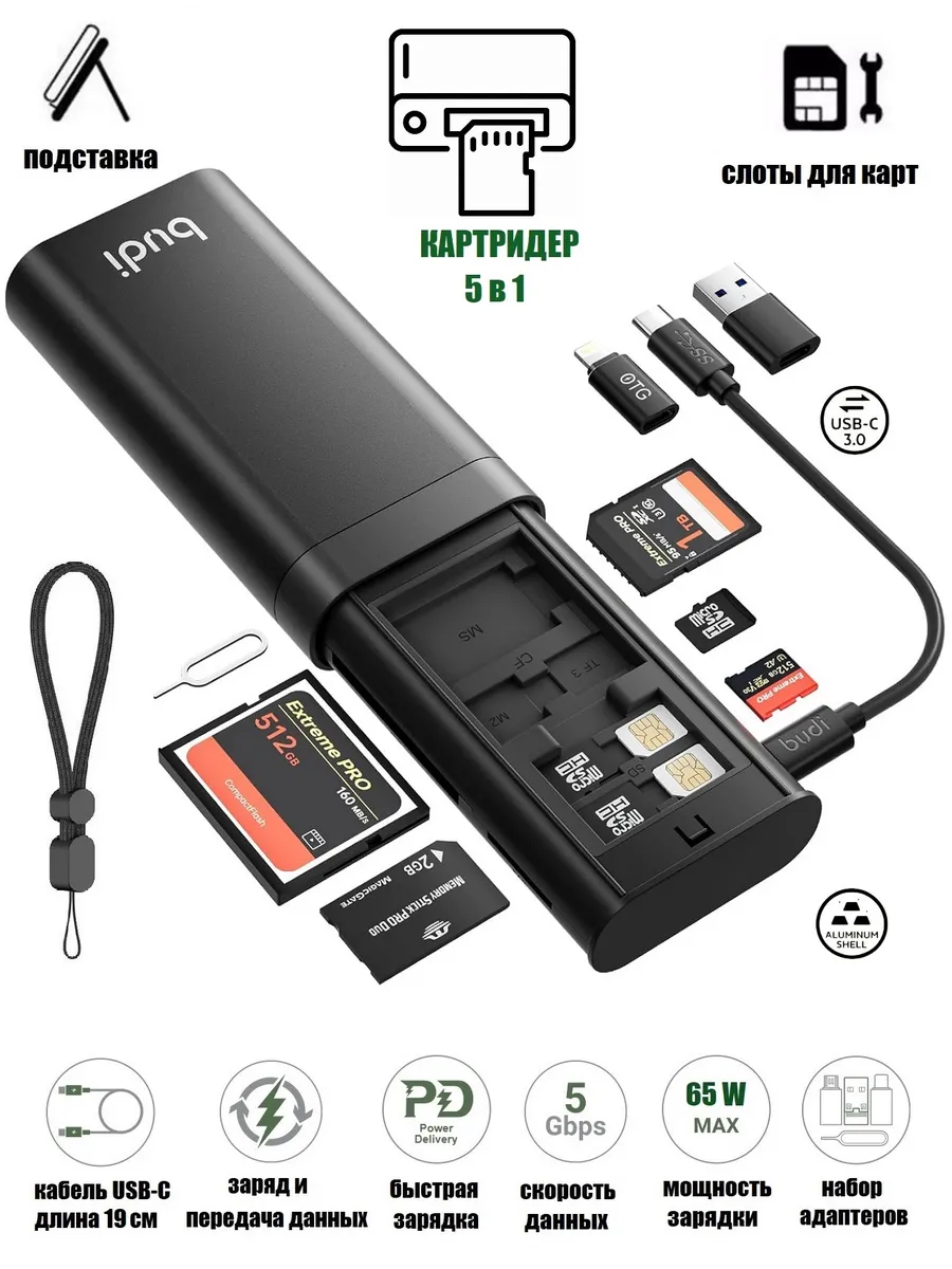 USB-C 3.0 Картридер 5 в 1 с кабелем 65W органайзер карт