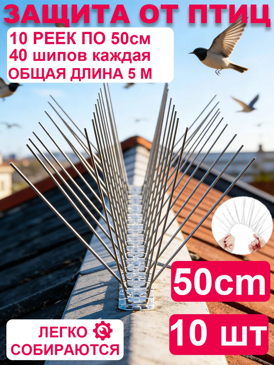 Отпугиватель голубей, шипы от птиц противоприсадные 10 шт