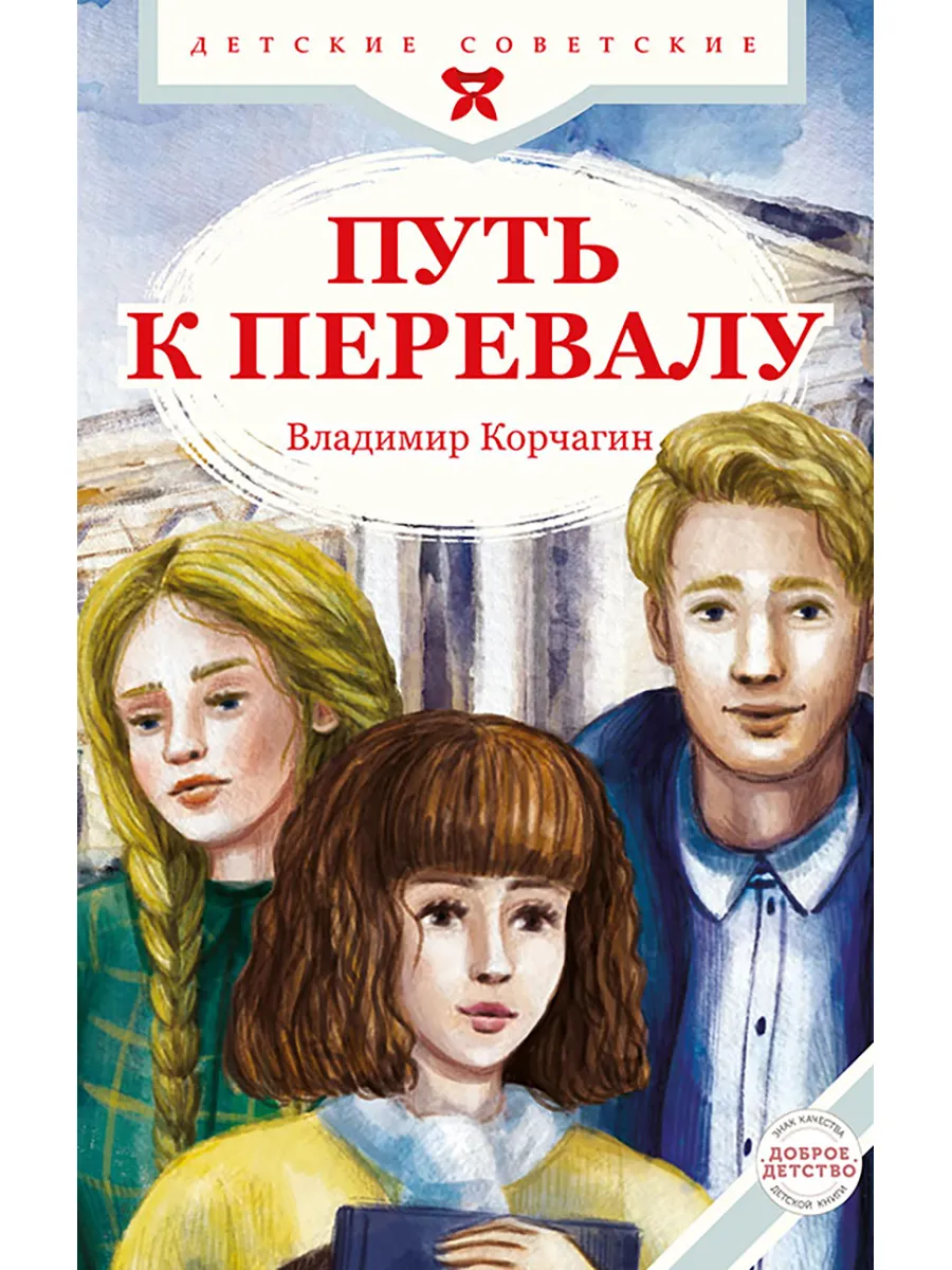 Путь к перевалу