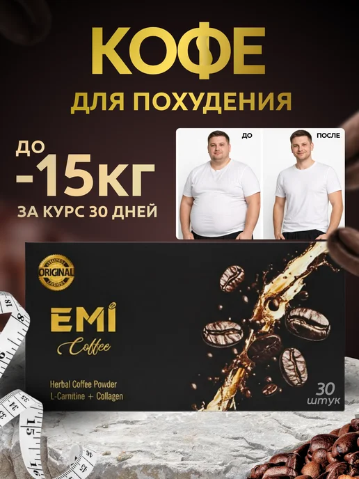 Кофе жиросжигающий для похудения и очищения Еми, вариант, фото 2