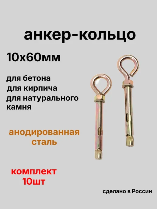 Зитар Анкер кольцо 10х60мм 10шт, 10x60 мм, 10 шт