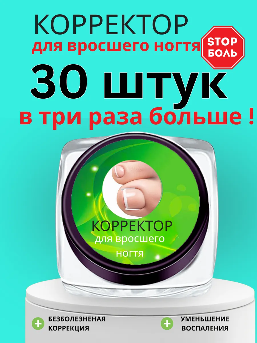 Корректор для вросших ногтей