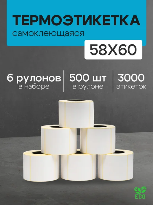 ЧЕКМАСТЕР Термоэтикетка 58*60 6 рулонов по 350 шт, 58x60, 500 шт