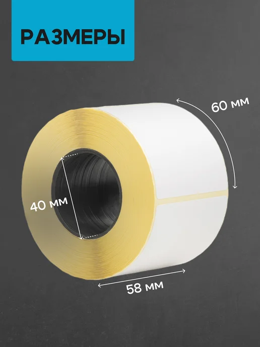ЧЕКМАСТЕР Термоэтикетка 58*60 6 рулонов по 350 шт, 58x60, 500 шт, фото 2