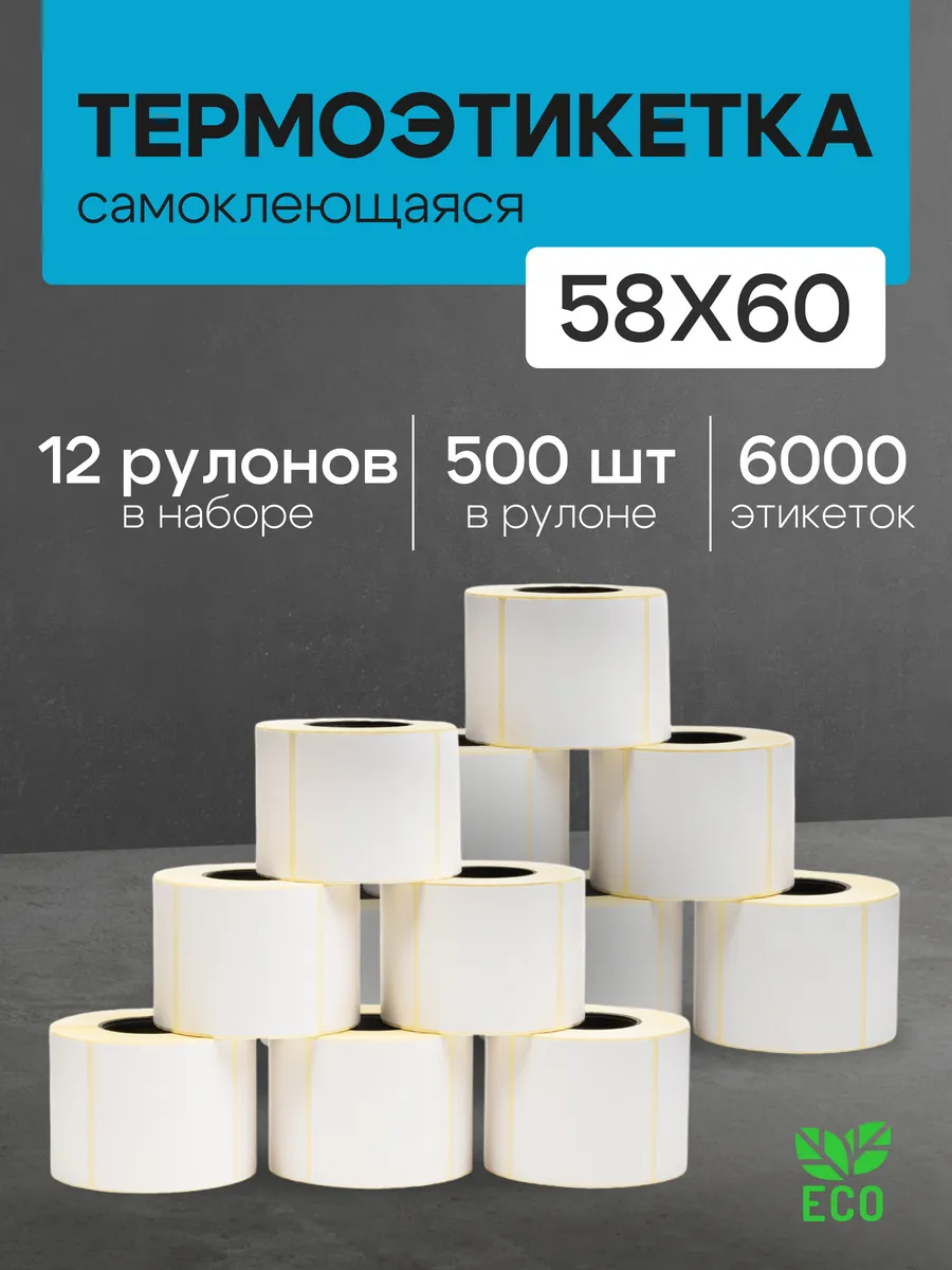 Термоэтикетка 58*60 12 рулонов по 500 шт