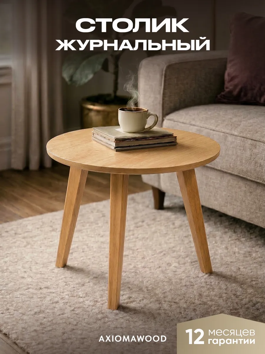 Журнальный столик круглый деревянный в гостиную