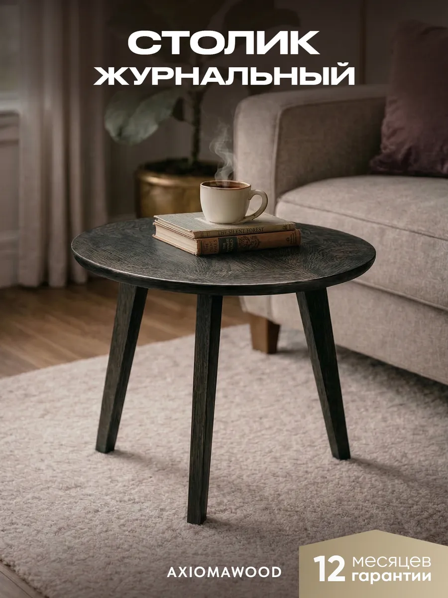 Журнальный столик круглый деревянный в гостиную