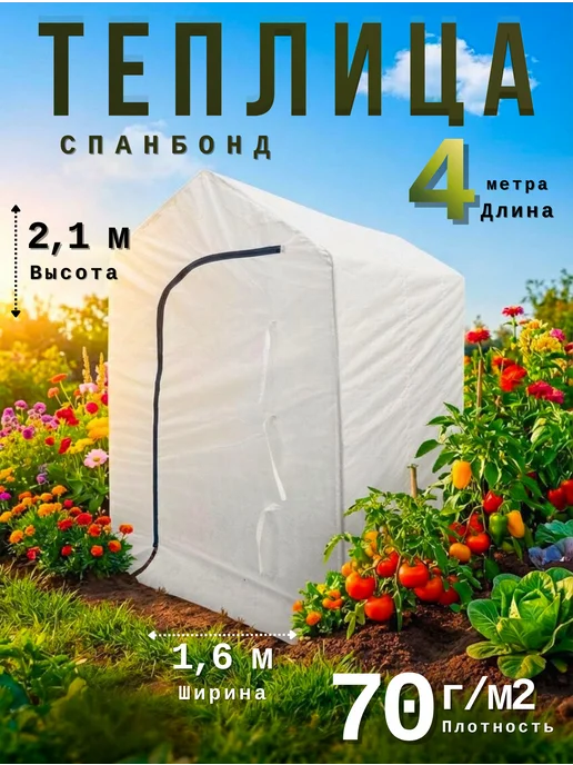 Агро-Веста теплицы Теплица с каркасом и чехлом Домик 4 метра, 4 м