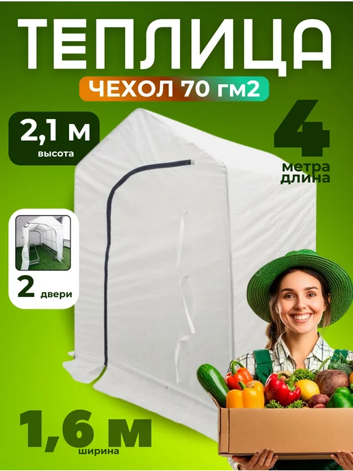 Ай да дом теплицы Теплица с каркасом и чехлом Домик 4 метра, 4 м