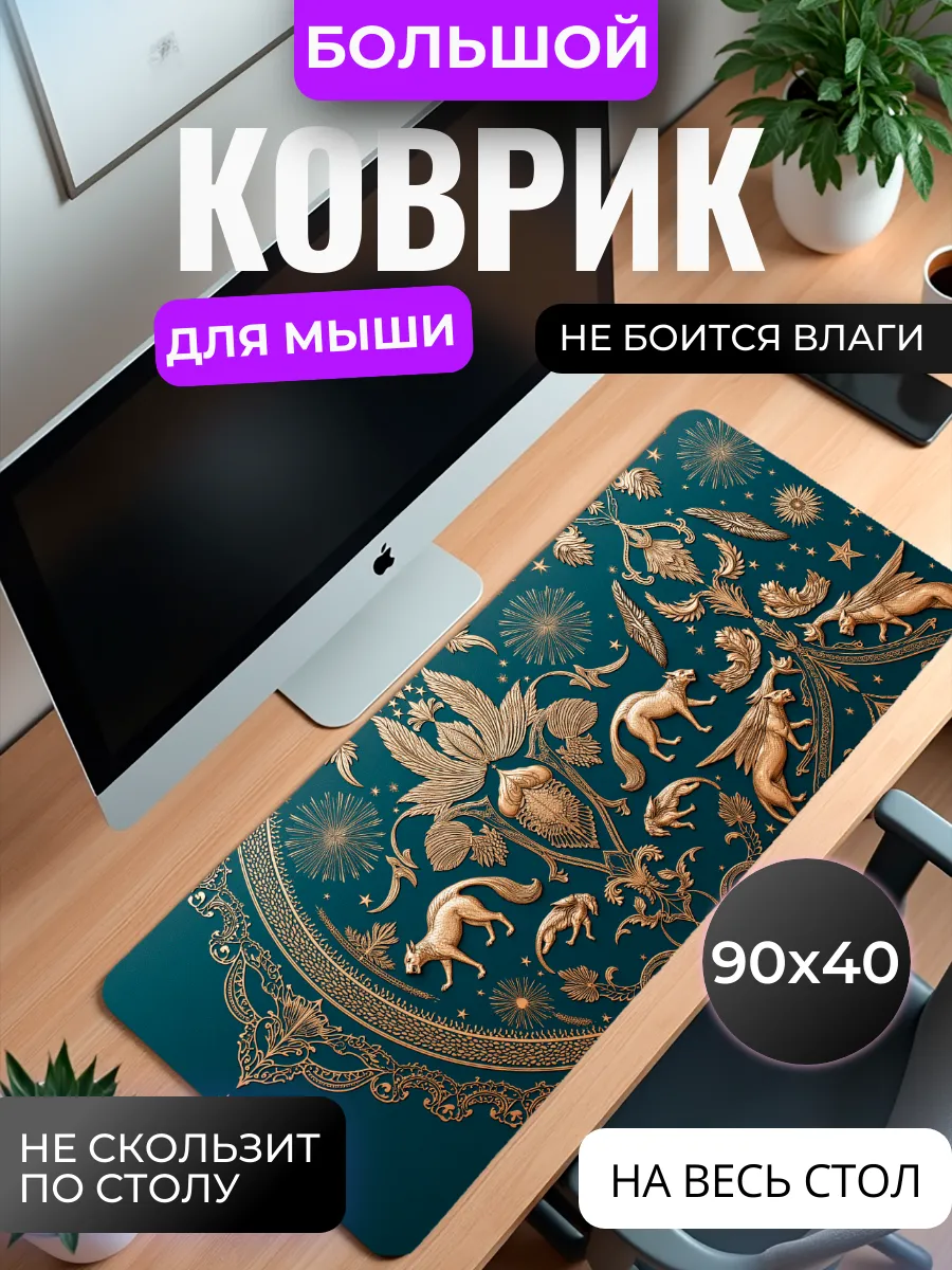 Коврик для мыши "Золотые стражи"