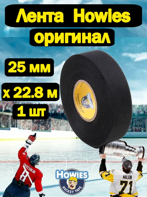 howies Лента xoккeйнaя Hоwiеs белая широкая 38мм х 13,7м, 22,8 м