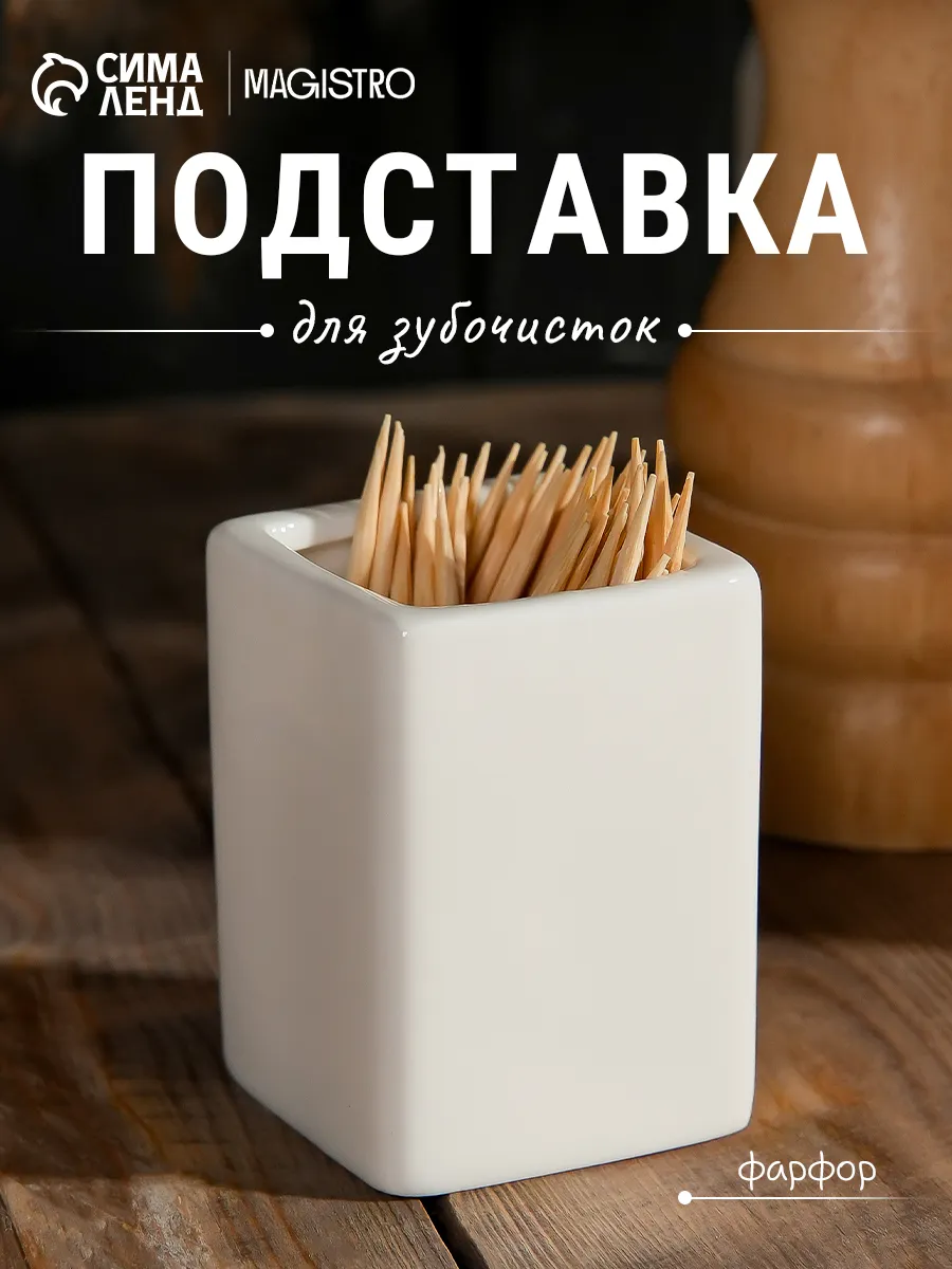 Подставка для зубочисток «Бланш». 4×5 см