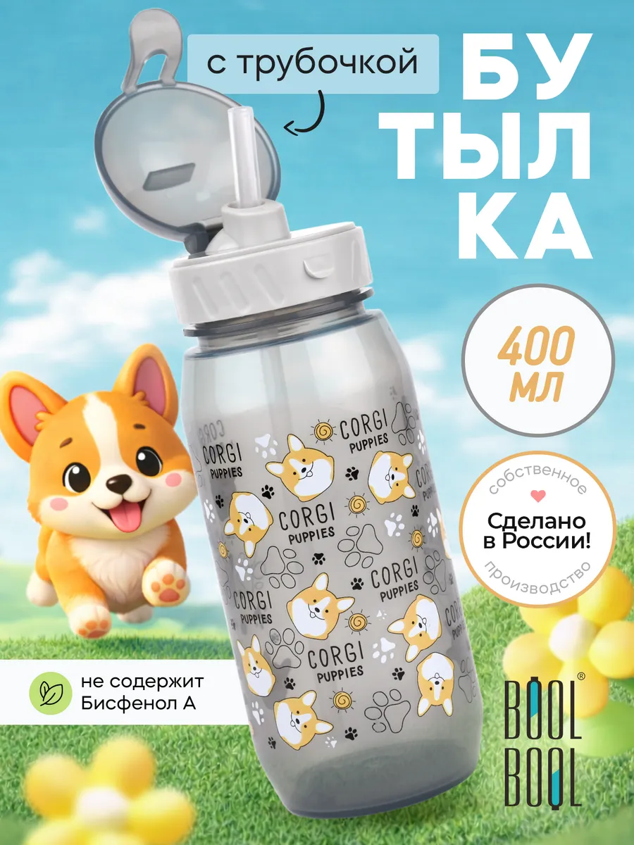 Бутылка для воды детская с трубочкой, в школу садик 400 мл