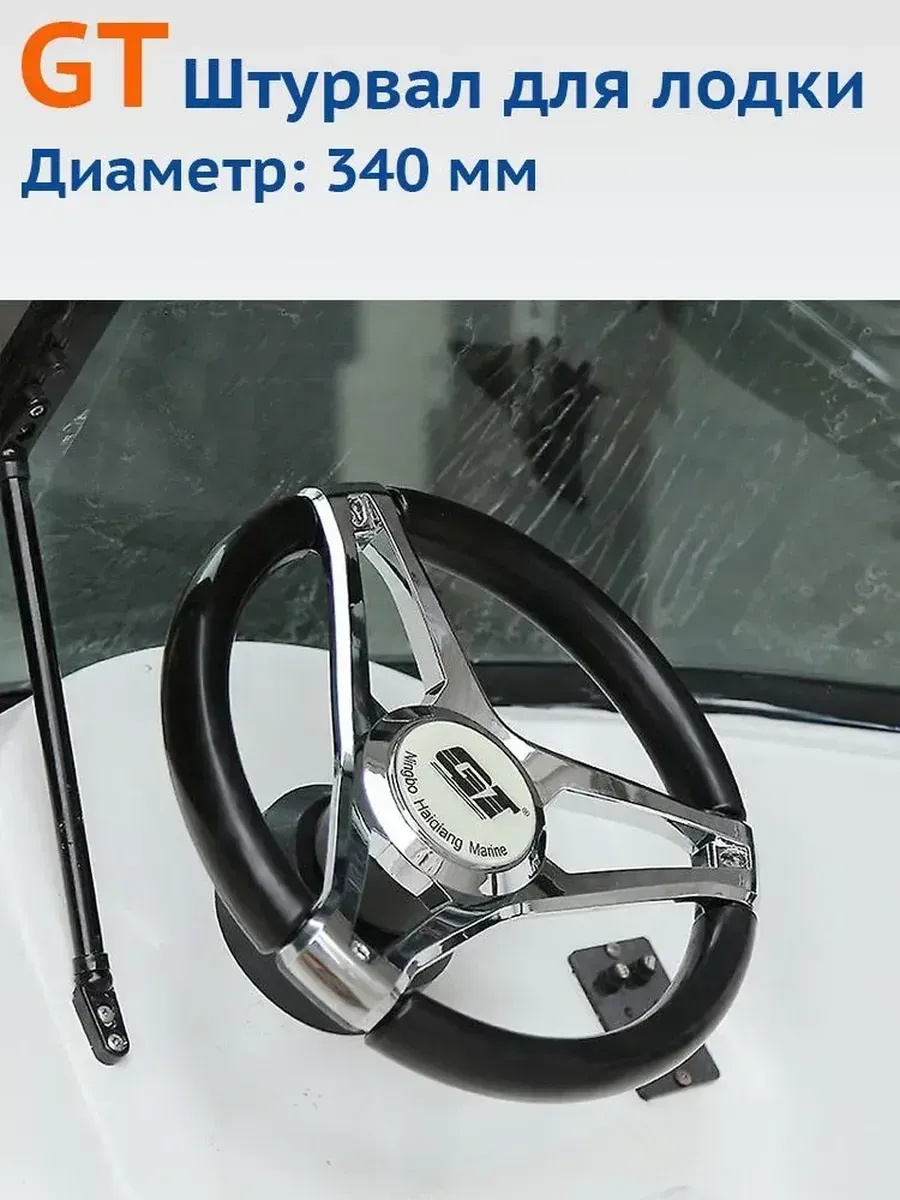 Руль для лодки, 34 см