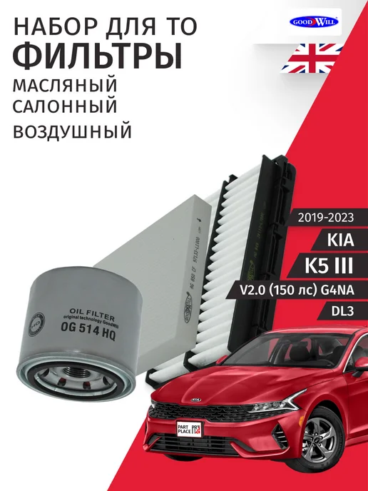 GOODWILL Набор для ТО 2 Kia K5 2019-2023 3 шт, 3 шт