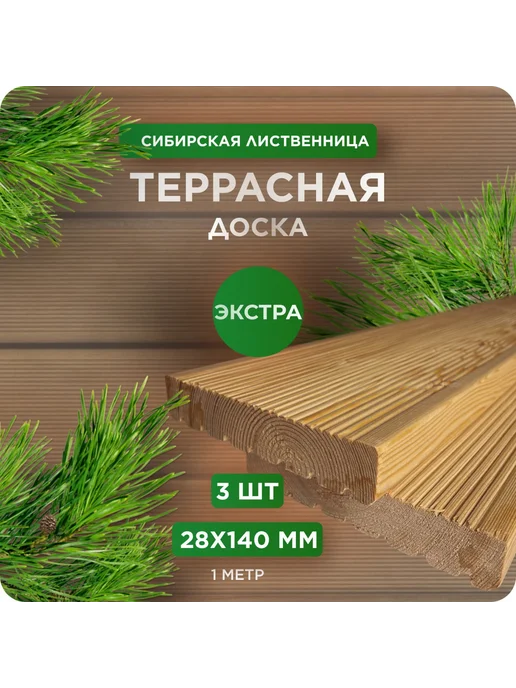 Террасная доска Вельвет,лиственница,Экстра28х140х1000мм 3шт, 3 шт