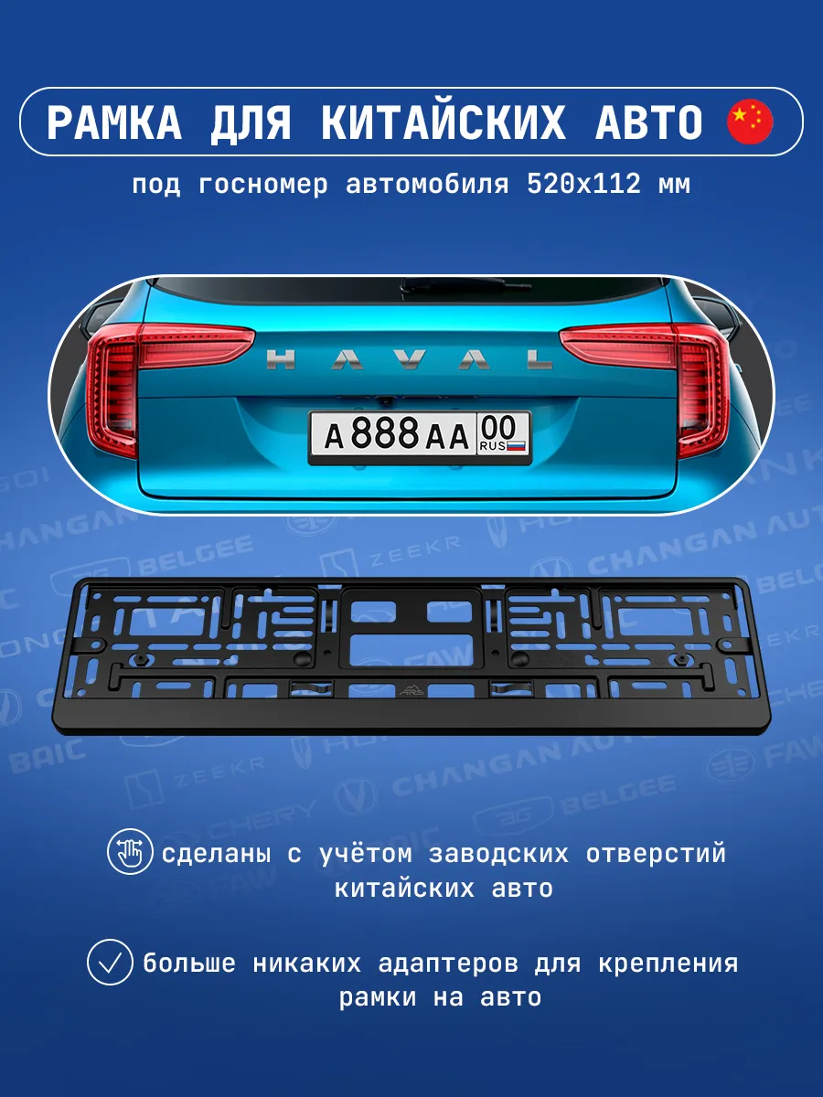 Рамка номерного знака для китайских автомобилей ARS, 1 шт