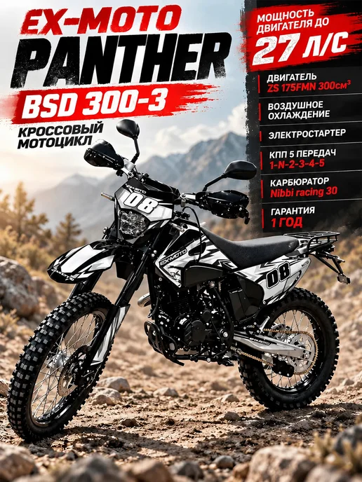 EX-MOTO Мотоцикл Эндуро Кроссовый PANTHER 300 кубов Баланс.Вал, черный