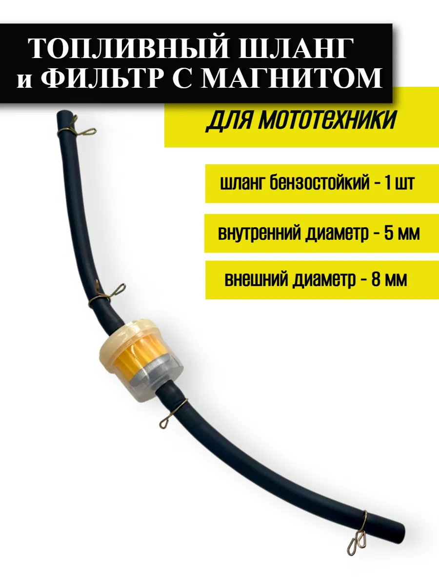 Топливный шланг и фильтр с магнитом для мототехники