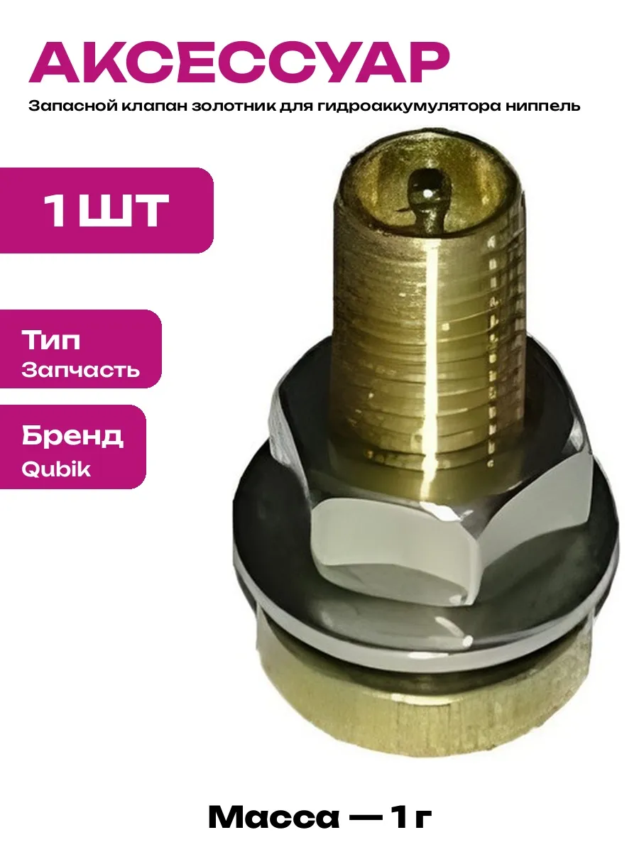 Золотник для бака отопления клапан для подкачки воздуха