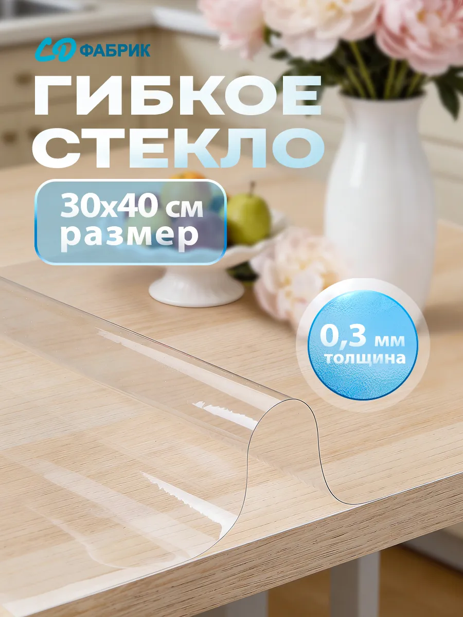 Настольное покрытие на стол гибкое стекло силикон 30х40см