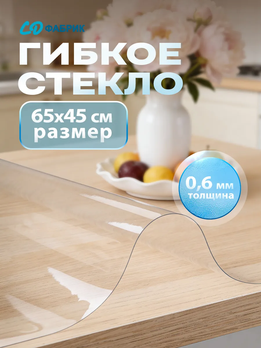 Настольное покрытие на стол гибкое стекло силикон 65х45см