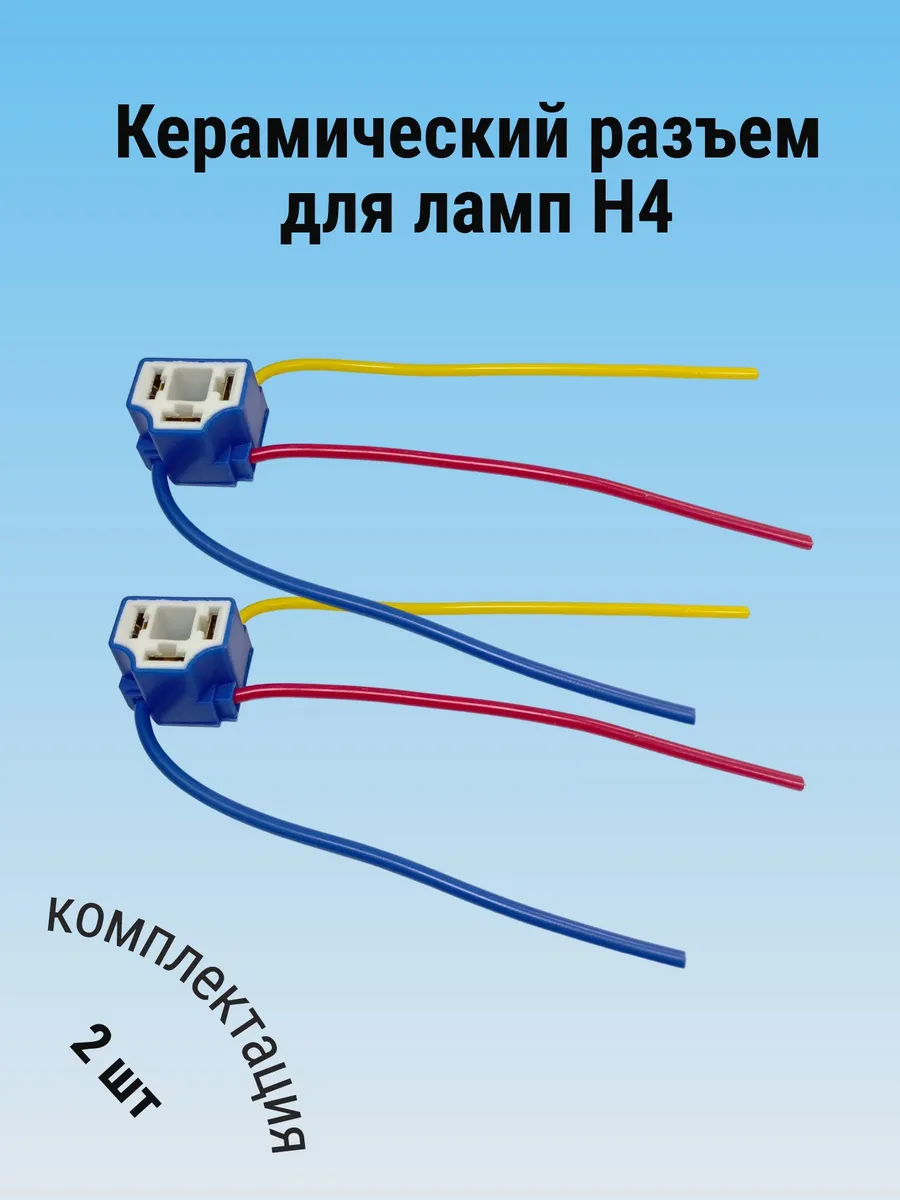 Керамический разъем для ламп Н4 (2 шт.)