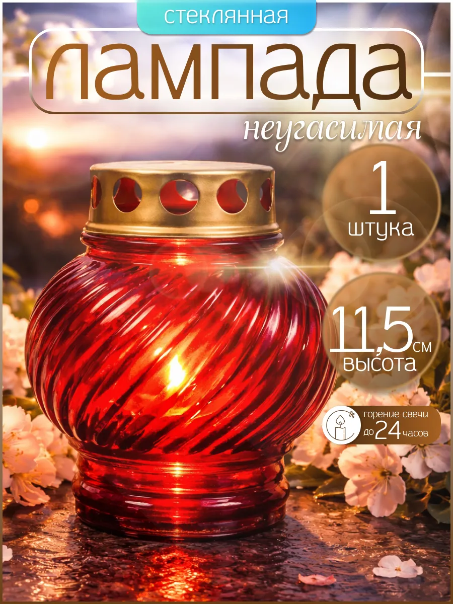 Лампада на кладбище для могилы неугасимая