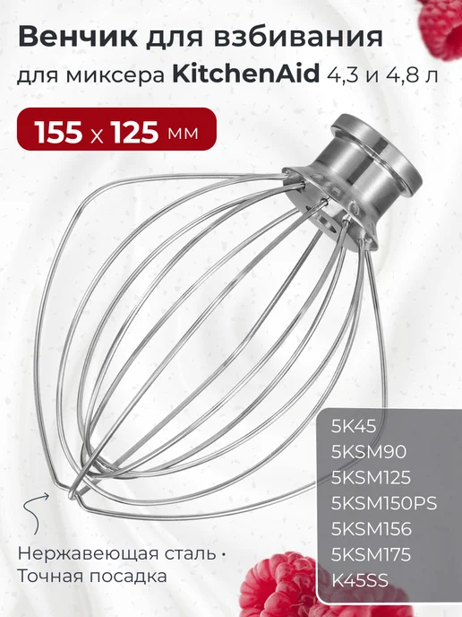 TWiG Венчик для миксера KitchenAid 5K452WW, вариант