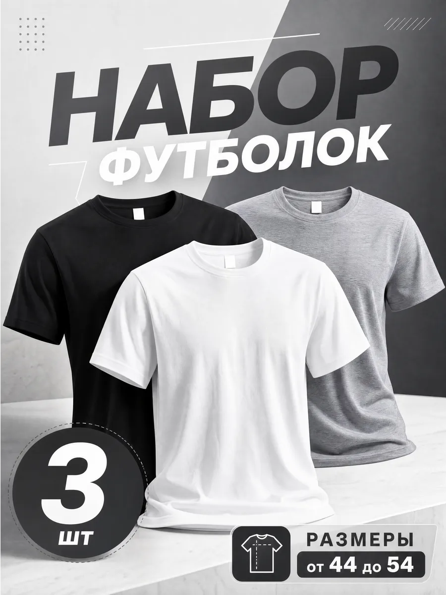 Футболка базовая комплект 3 шт