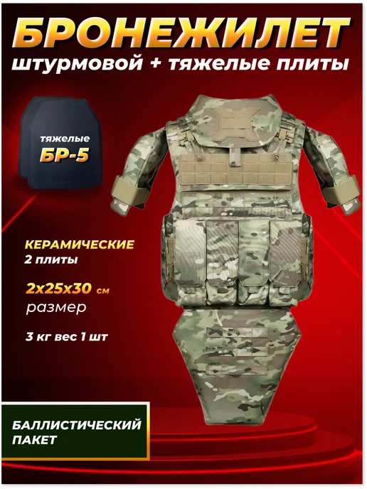 Бронежилет СВО Бронежилет штурмовой спартанец мультикам с плитами бр5, вариант