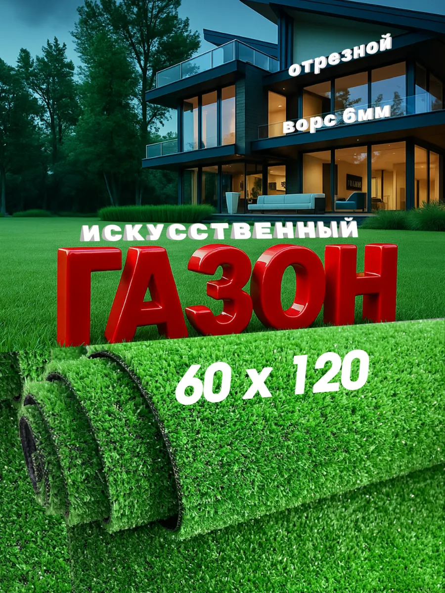 Газон искусственный 60х120