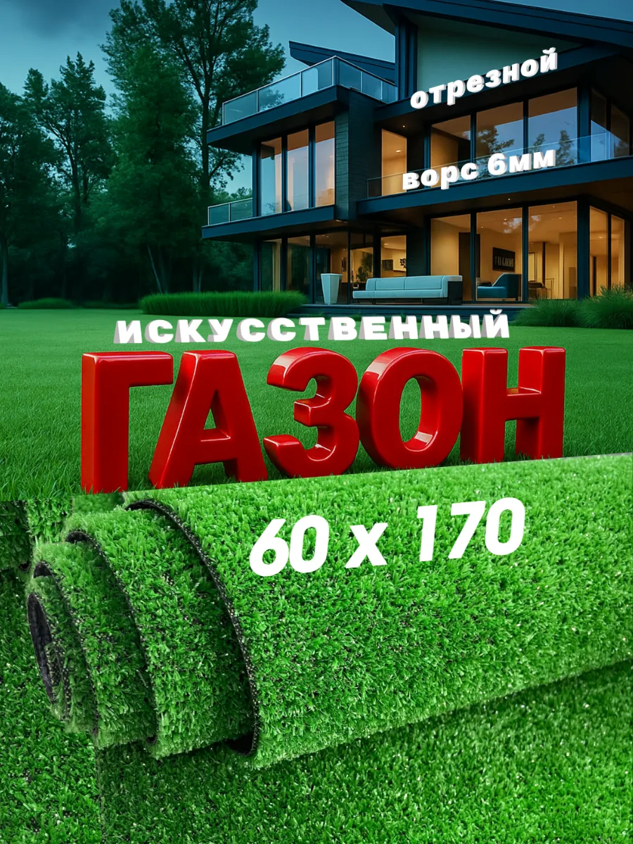 Газон искусственный 60х170