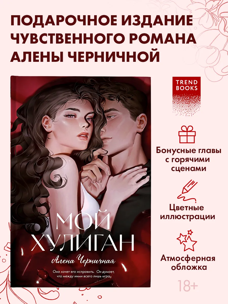 Алена Черничная. Мой хулиган. Книги романы