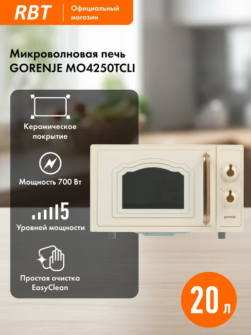 Gorenje Микроволновая печь MO4250TCLI, 700 Вт, 20 л, 5 режимов, бежевый