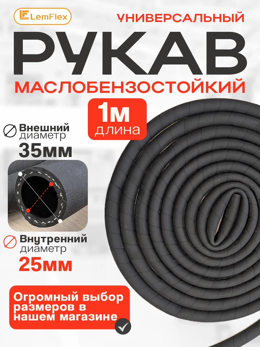 Рукав (шланг) напорный бензостойкий 1,6 МПа 25-35мм 1м
