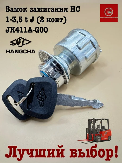 Замок зажигания HC 1-3,5 t J (2 конт) JK411A-G00, вариант, фото 2