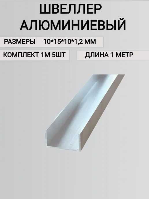 Профиль Алюминиевый П образный 10х15х10х1.2,1000мм, серый, фото 2