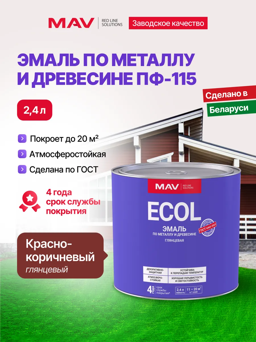 Эмаль ПФ 115 по металлу и дереву, красно-коричневый, 2,4 л