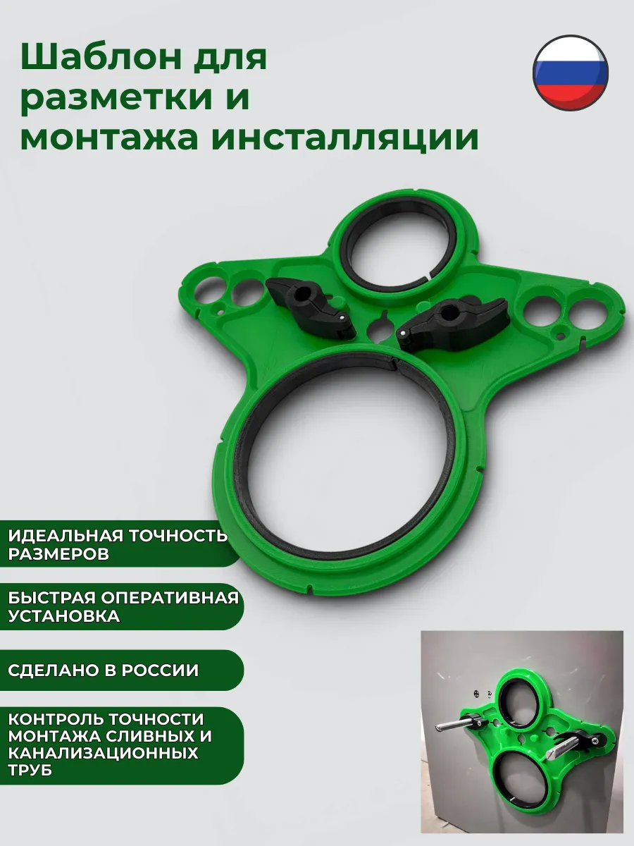 Шаблон для монтажа и установки инсталляции