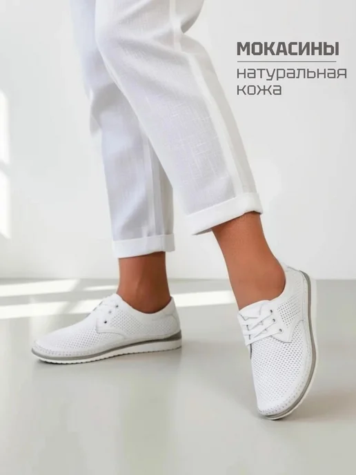 Lukme Мокасины летние натуральная кожа полуботинки, белый