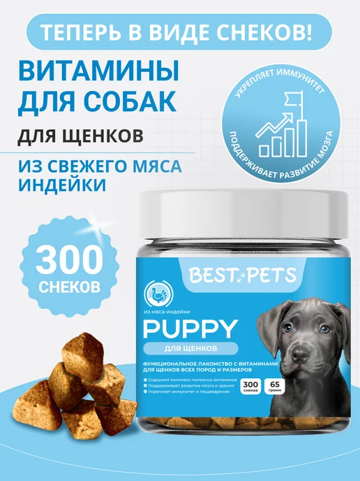 BEST PETS Витамины для щенков мультикомплекс, вариант