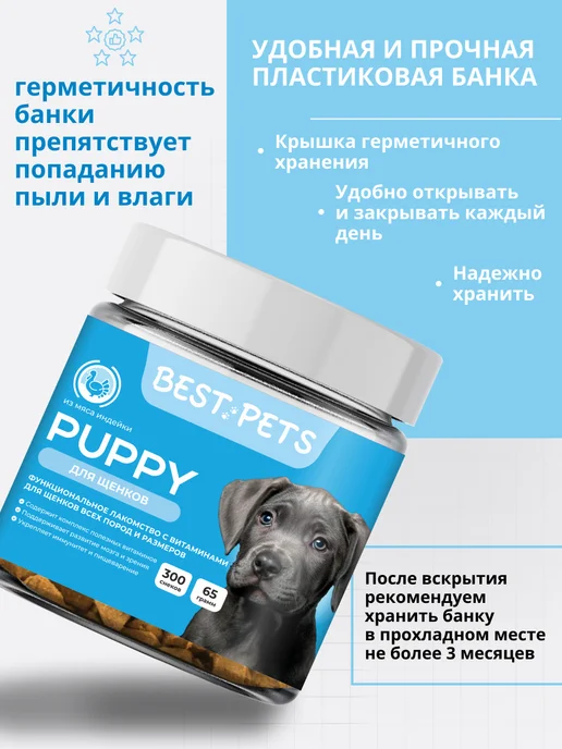 BEST PETS Витамины для щенков мультикомплекс, вариант, фото 8