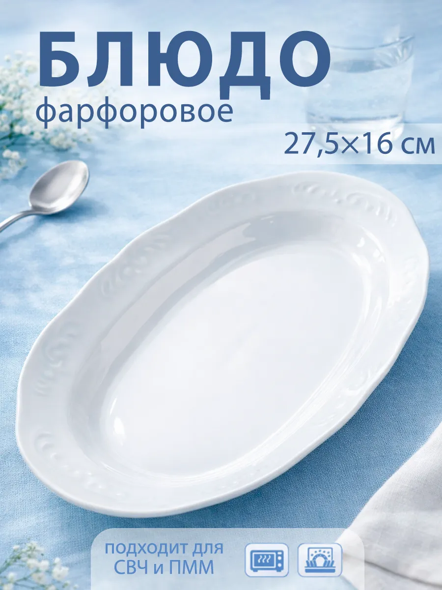 Блюдо сервировочное для подачи 27,5×16 см «Бельё» фарфоровое