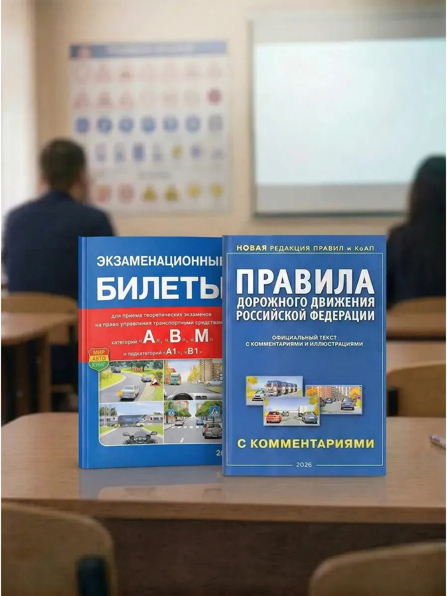 Комплект из 2 книг Экзаменационные билеты 2026 и ПДД 2026