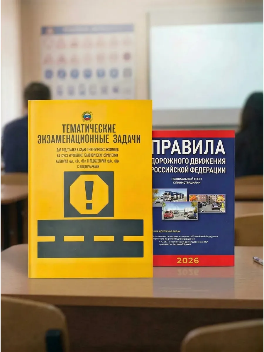 Тематические задачи и ПДД РФ 2026