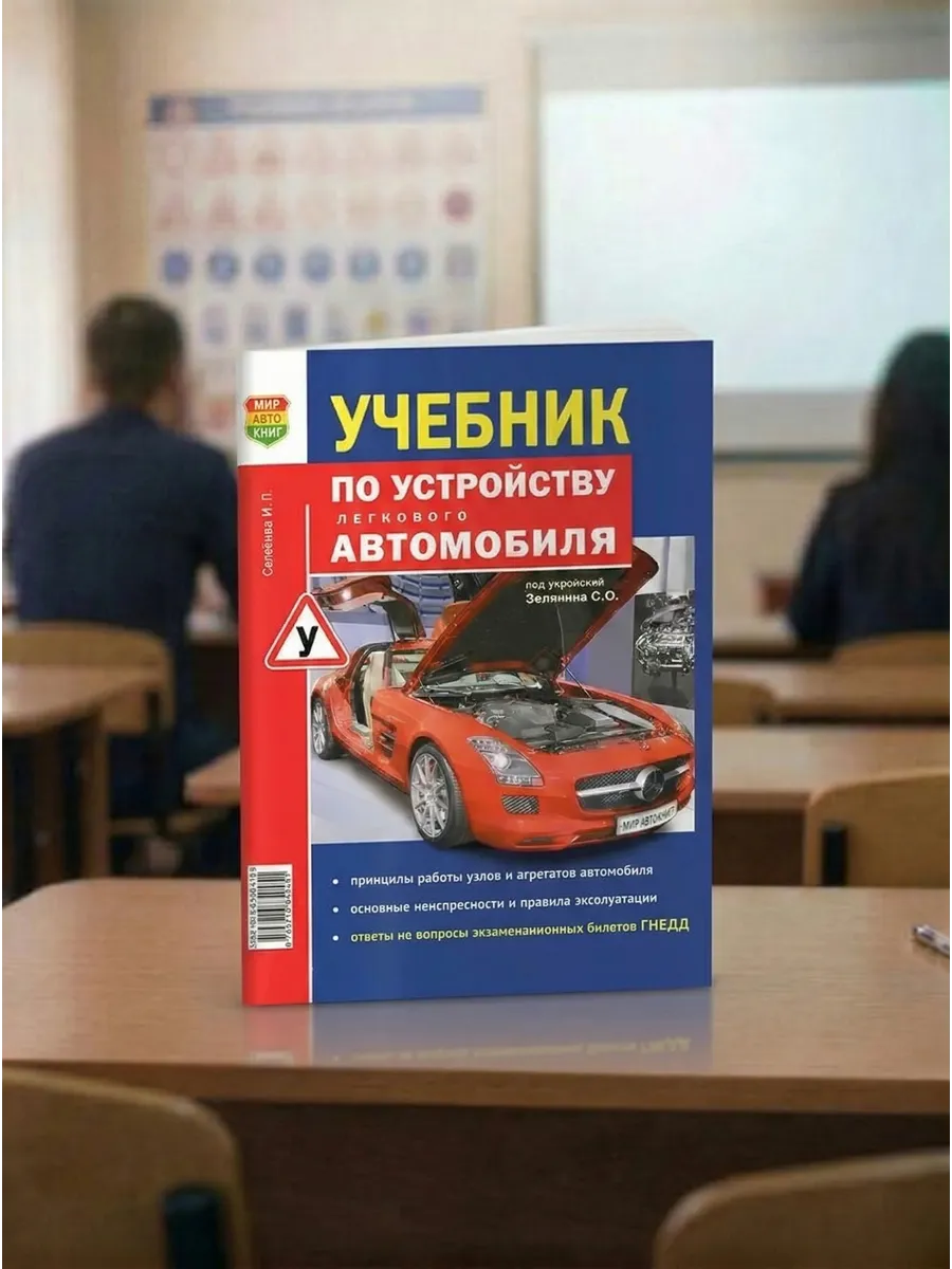 Учебник по устройству легкового автомобиля