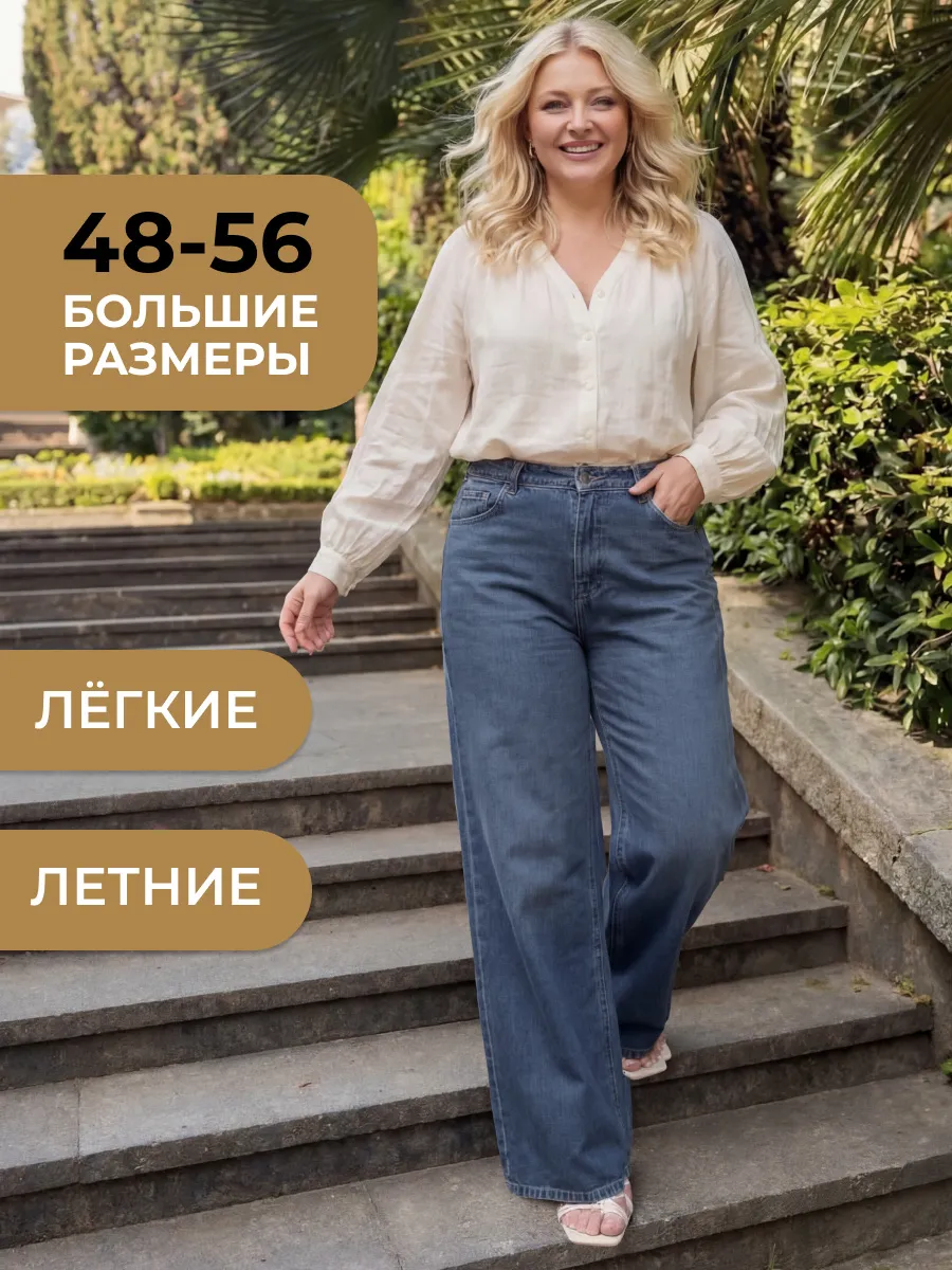 Джинсы широкие